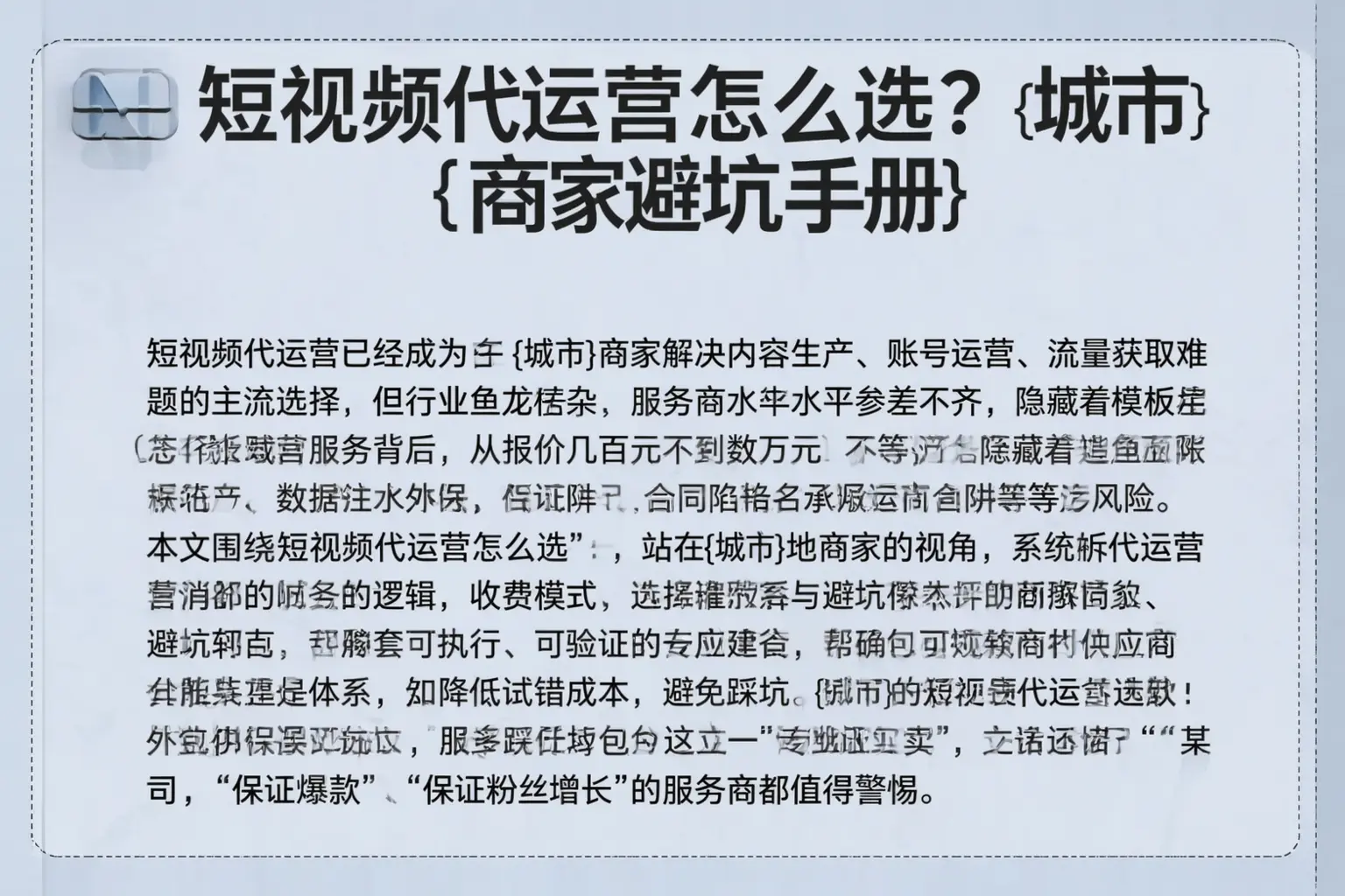 短视频代运营怎么选？嘉峪关商家避坑手册