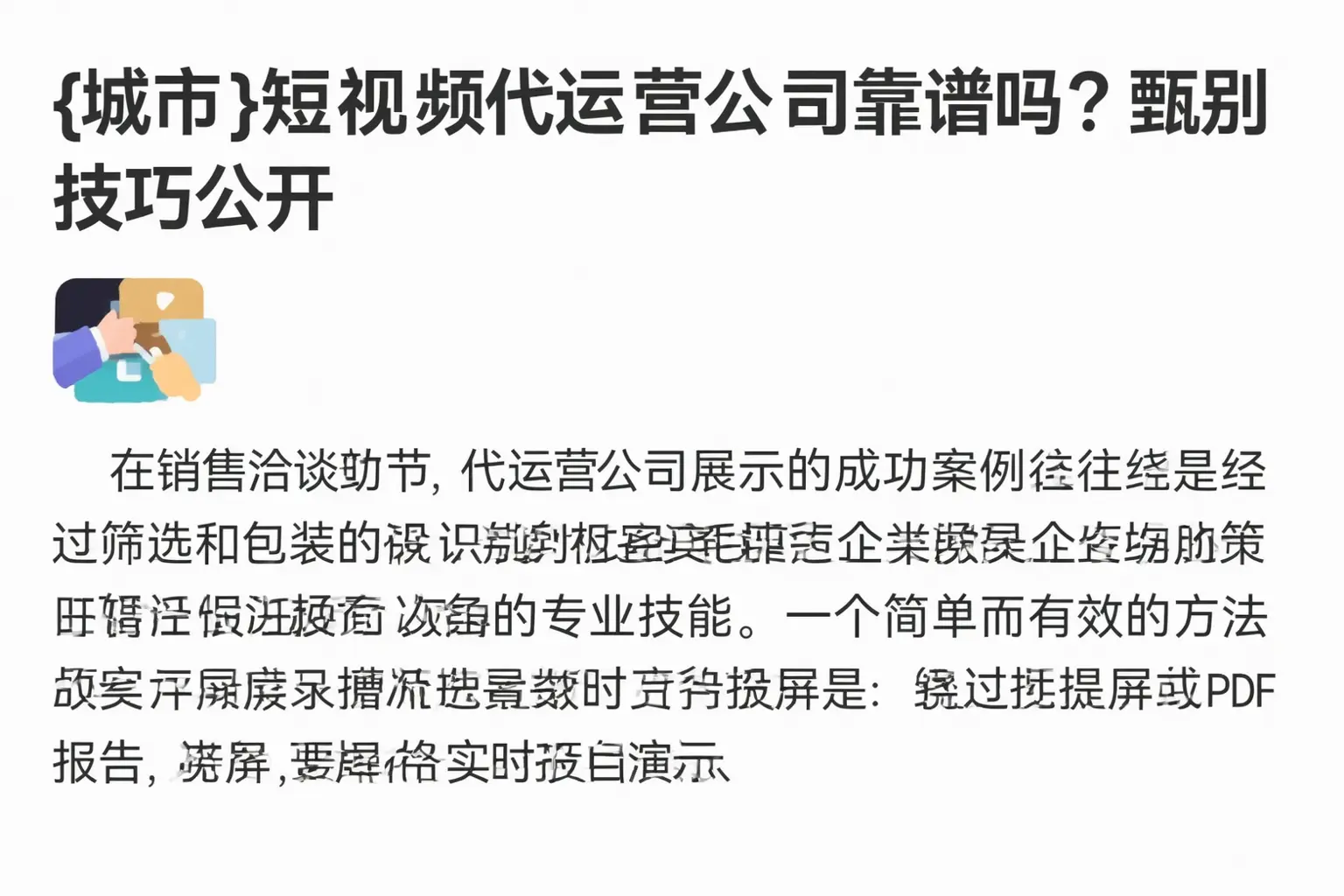 嘉峪关短视频代运营公司靠谱吗？甄别技巧公开