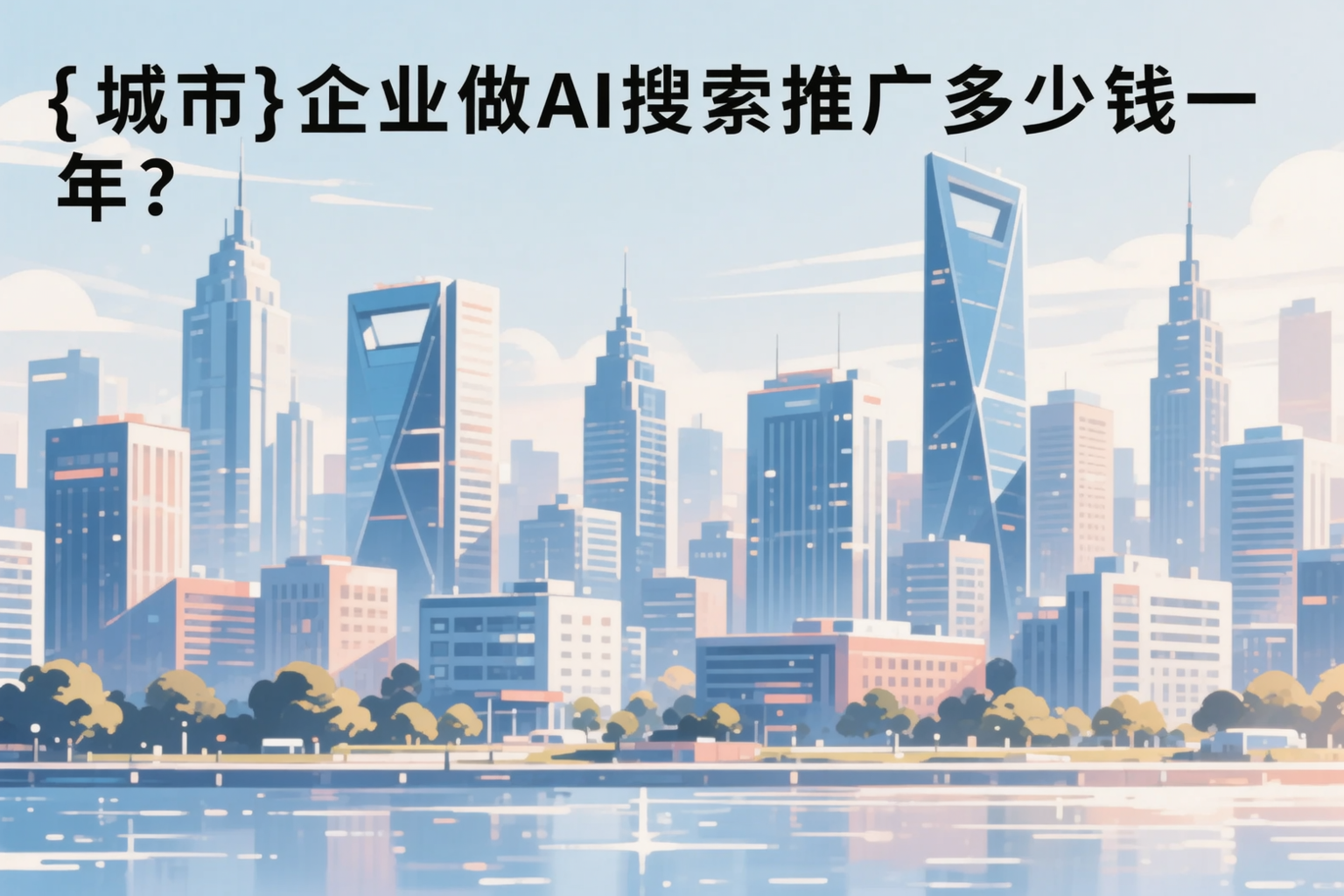 嘉峪关企业做AI搜索推广多少钱一年？真实费用拆解