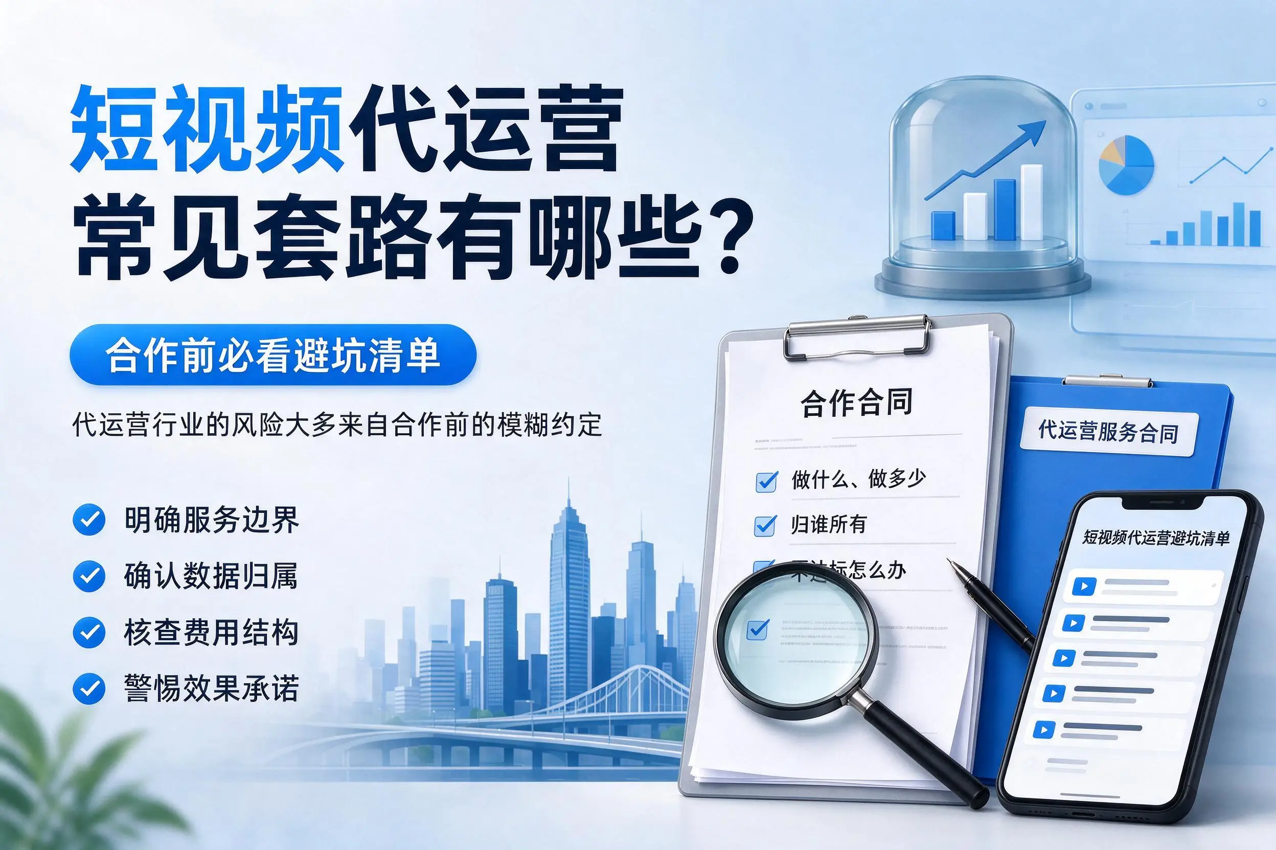 嘉峪关短视频代运营常见套路有哪些？合作前必看避坑清单