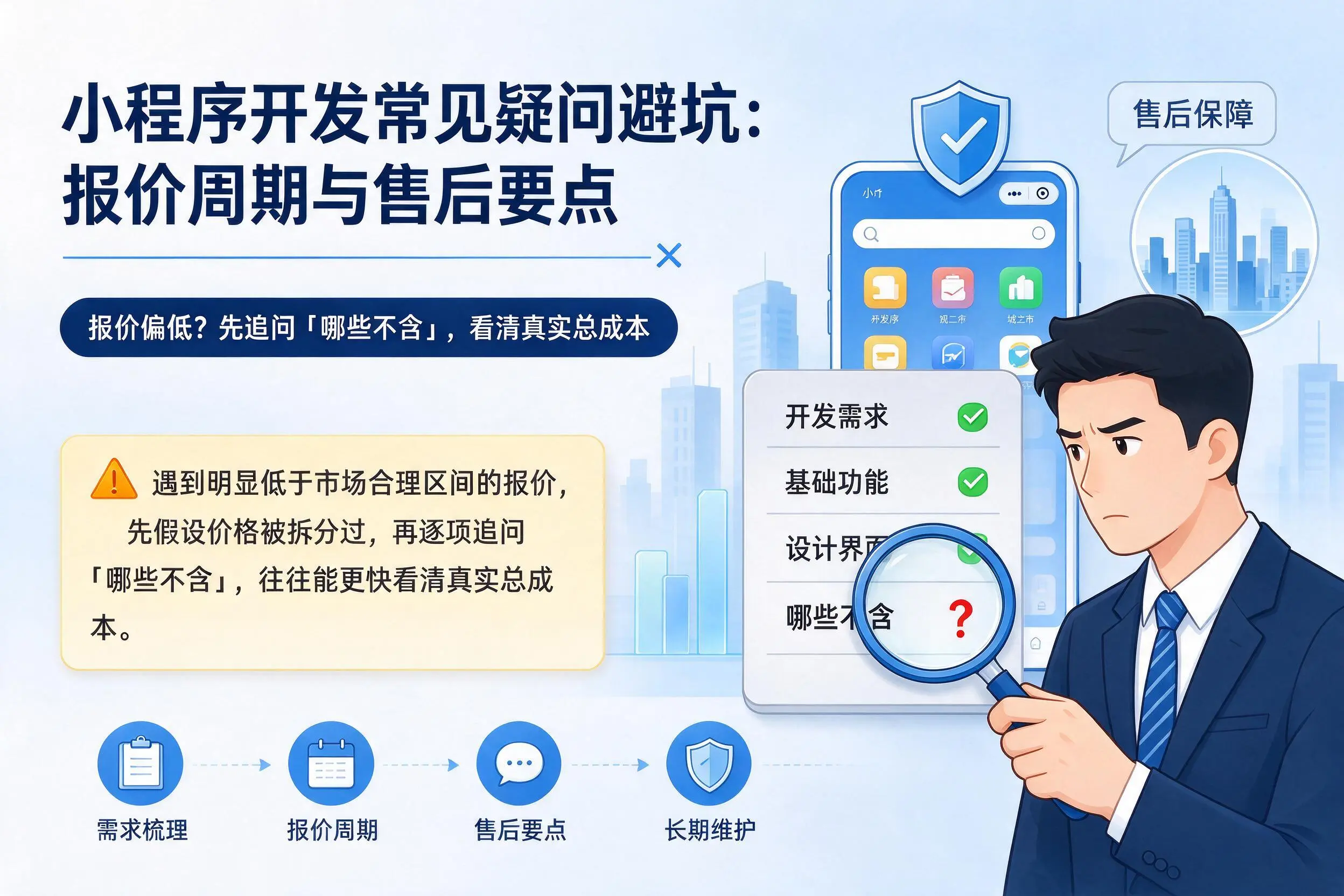 嘉峪关小程序开发常见疑问避坑:报价周期与售后要点