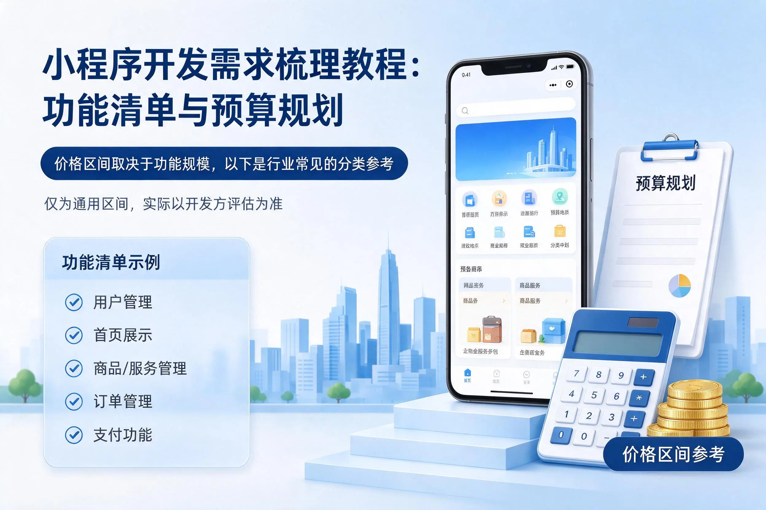 嘉峪关小程序开发需求梳理教程:功能清单与预算规划
