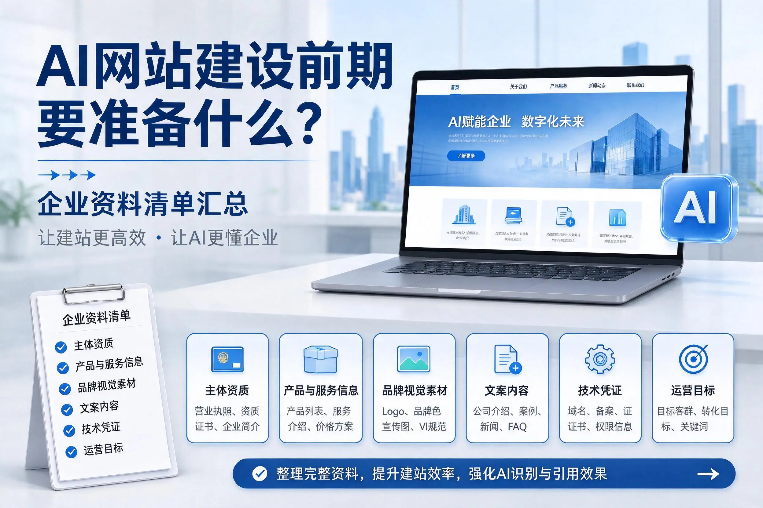 AI网站建设前期要准备什么?嘉峪关企业资料清单汇总